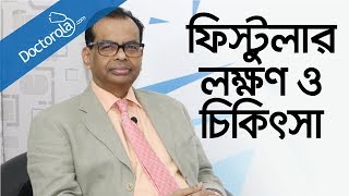 পাইলস ফিস্টুলাFistula treatmentফিস্টুলা চিকিৎসাfistula symptomsbangla health tipsbd health tips [upl. by Asillim]