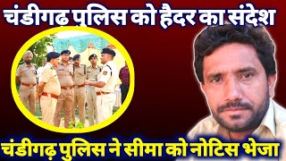 Ghulam Haider Ka Eham Pegham  Chndigarh Police ne Bheja Seema ko Notice [upl. by Nirahs]