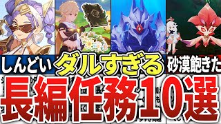 【原神】やるのダルすぎ！超絶長すぎる世界任務10選！ [upl. by Laitselec]