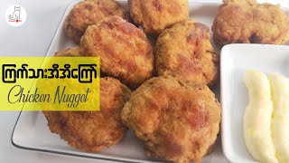 ကြက်သားအိအိကြော် Chicken Nugget [upl. by Fernandina]