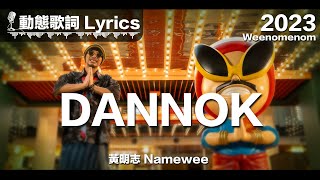 黃明志 Namewee 動態歌詞 Lyrics【丹諾 Dannok】Weenomenon 2023 [upl. by Akeylah919]