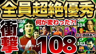 【衝撃】最大総合値108のぶっ壊れ？！過去最強クライフは何が変わったのか徹底解説！トッティ＆ストイチコフもガチスカ級！引く価値ある114搭載エピック解説【eFootballイーフト2024アプリ】 [upl. by Wershba]