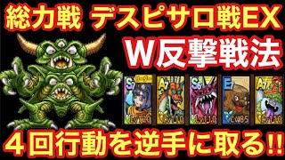 【ドラゴンクエストタクト】総力戦ＥＸデスピサロ戦！４回行動を逆手に取ったＷ反撃戦法で攻略！ [upl. by Leinnad874]