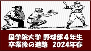 国学院大学 野球部４年生『卒業後の進路』2024年春（野球継続者のみ） [upl. by Llenrub]