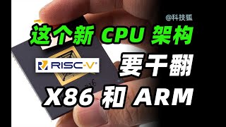 【CPU架構胡說】RISCV這個新CPU架構，憑什麼幹翻X86和ARM？ [upl. by Samau]