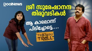 Suresh Gopi  ശ്രീ സുരേഷാനന്ദ തിരുവടികള്‍ ആ കാലൊന്ന് പിടിച്ചോട്ടെ TrolloduTroll [upl. by York]