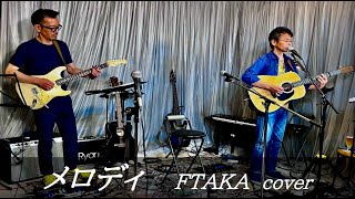 メロディ  玉置浩二 cover  FTAKA [upl. by Lowney]