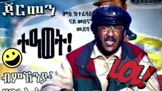 መዝንግዕ ቴልፎን ግርማይ ስንድያጎ ኣብ ጅርመን prank telephone eritrean comedey 2018 [upl. by Andre553]