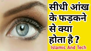 सीधी आंख फड़कने से क्या होता है  ll Sidhi Aankh Fadak ne Se Kya Hota Hai  By Darulifta Ahlesunnat [upl. by Kippy]