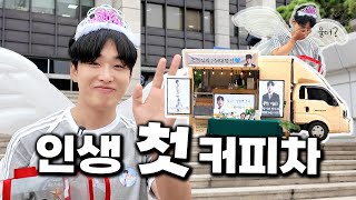 정식이 생일  🎉 근데 이제 커피차를 곁들인 [upl. by Ahsinawt]