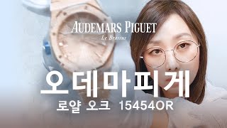 AP 오데마피게  로얄오크 프로스티드 로즈골드 15454OR Audemars Piguet Royal Oak Pink Gold  일레븐일레븐뉴욕 1111 NY 리뷰 [upl. by Amees]