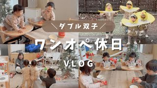 【双子２組】４児とワンオペ休日VLOG。朝から晩までどう過ごしてる！？ [upl. by Zerimar853]