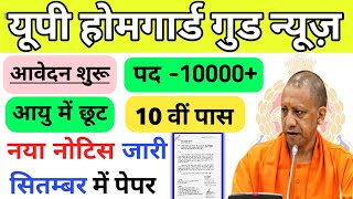 यूपी और दिल्ली होमगार्ड गुड न्यूज़ आवेदन शोरूम आयु 📢 में छूट दसवीं पास नोटिस जारी महत्वपूर्ण अपडेट 📌 [upl. by Colbert]