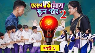 ছেলে vs মেয়ে স্কুল গ্যাং পার্ট ২। Chele VS Meye School Gange 2। part 2।Toni amp Salma । Palli Gram TV [upl. by Elcarim]