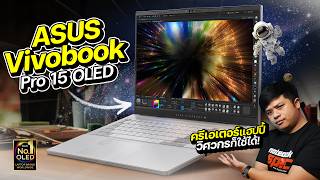 ASUS Vivobook Pro 15 OLED N6506M โน๊ตบุ๊คเพื่อสายอาร์ตและวิศวกร พลัง Intel Core Ultra 9 [upl. by Dhumma750]