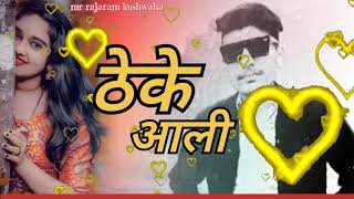 Theke Aali Gali Me🏡 Ghar Mere Yaar Ka DJ Remix 🍾ठेके आली गली🍻  rajaram kushwaha [upl. by Siver]