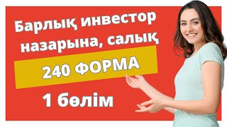 САЛЫҚ 240 ФОРМА  Брокерден есепке қажет ақпаратты алу [upl. by Emsmus91]