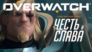 Короткометражка «Честь и слава»  Overwatch [upl. by Byron586]