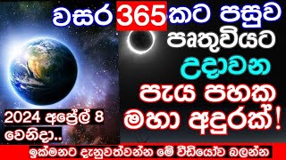 වසර 365කට පසුව 2024 අප්‍රේල් 8 වන දා පෘතුවියට උදාවන ඉතා දුර්ලභ එතිහාසික දර්ශනයක්  ඉක්මනටම බලන්න [upl. by Eixam]