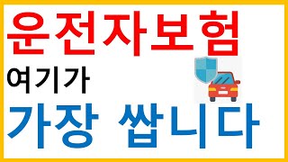 운전자보험 전체비교 가성비1위 운전자보험 선정 [upl. by Nabru]