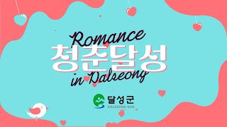 quot자만추 원하는 청년 솔로들은 여기 클릭quotㅣ청춘달성  대구 달성군판 나는SOLO [upl. by Noiemad]