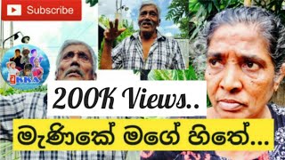 Manike Mage Hithemanike mage hithe comedysinhala joke videoManike movie song ManikeThank God [upl. by Wernher508]