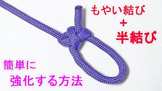 もやい結びの結び方！半結びを加えて さらに強度を上げる方法 Bowline Knot [upl. by Northrop930]