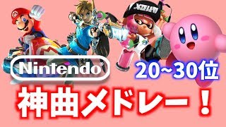 【任天堂ゲームミュージック】神曲Top30！アポーが選んだ、30位20位の任天堂ゲームミュージック神曲集！【任天堂ゲーム】 [upl. by Doelling]