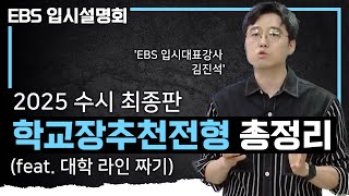 수능 최저 유무 추천 인원 제한 유무를 확인하세요✍🏻 인서울 수도권 대학 학교장추천전형으로 가는 방법ㅣ2025학년도 대입 학생부교과전형 1편ㅣ수시 최종판ㅣEBS입시설명회 [upl. by Braunstein]