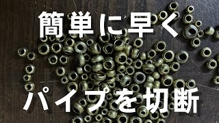 【パイプ切断】金属パイプを簡単・高速でカットする方法。VESSEL電ドラボールを使います。「彫金技法入門」 [upl. by Alica]