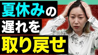 夏に頑張れなかった人が絶対にやるべき、9月からの数学勉強法 [upl. by Annael455]