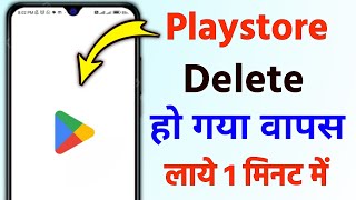 delete Play Store wapas Kaise laen  play store delete ho gaya to kaise download karen [upl. by Aneres399]