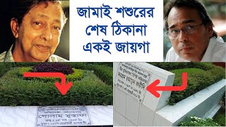 অভিনেতা গোলাম মুস্তাফা এবং অভিনেতা হুমায়ুন ফরীদির শেষ ঠিকানা। Golam Mustafa And Humayun foridi [upl. by Kiefer868]