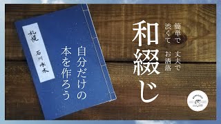 移動本屋のDIY｜シブくてお洒落な和綴じ製本に挑戦！一緒に作ってみませんか？ [upl. by Kcor]