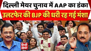 दिल्ली मेयर चुनाव में AAP का डंका उलटफेर की BJP की धरी रह गई मंशा  LIVE  Arvind Kejriwal  Delhi [upl. by Elpmet605]