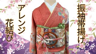 【振袖／帯揚げ／花結び】帯揚げアレンジ花結び [upl. by Lebazi]