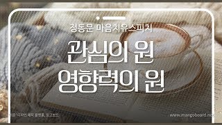 관심의 원영향력의 원 [upl. by Delogu]