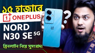 এই দামে ওয়ানপ্লাস কিভাবে  OnePlus Nord N30 SE 5G Review [upl. by Shanan]