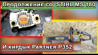 STIHL MS 180 vs Partner P352 Ремонт [upl. by Rowell]