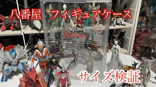 【八番屋】話題のフィギュアケースはウルトラ系のグッズに合うのか検証 [upl. by Wyon]