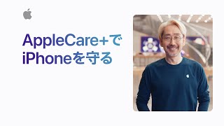 AppleCareでiPhoneを守る  Appleサポート [upl. by Anawot]