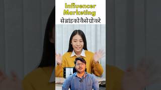 Influence Marketing से Brand कैसे Grow करें  Business  GDS Media shorts [upl. by Harriman]