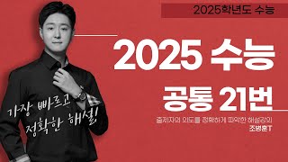 2025학년도 수능 공통 21번 [upl. by Vaclava]