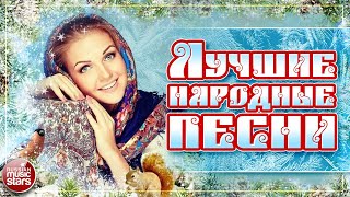 ЛУЧШИЕ НАРОДНЫЕ ПЕСНИ ❀ НАСТОЯЩИЕ РУССКИЕ ХИТЫ ❀ [upl. by Sukin]