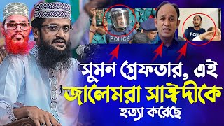 সুমন গ্রেফতার এই জালেমরা সাঈদীকে হত্যা করেছে বিপাড়া কুমিল্লা Abdulla Al Amin [upl. by Clayson]