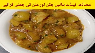 Masala tinda recipetindy banane ka trikaeasy recipe [upl. by Yojenitsirk315]