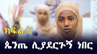 በመስለሜ quotልጄ አይደለሽም ካለችኝ እናቴ አይደለሽም እላታለሁquot ብዬ ወስኛለሁ  Ethiopia  ወደ እስልምና  minber tv የኔ መንገድ  ነጃህ [upl. by Johansen356]