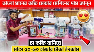 কফি মেকার মেশিন 🔥 Coffee Maker Price In bd 2024 coffeemaker [upl. by Mirielle]