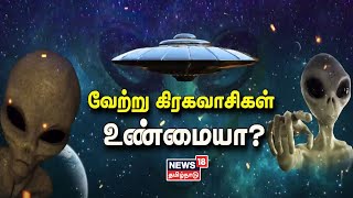 Alien  வேற்று கிரகவாசிகள் இருப்பது உண்மையா ஏலியன்களின் ரகசியம் என்ன [upl. by Ahsha17]