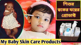 আমি রুহির ত্বকের যত্নে যা যা ব্যবহার করি  My Baby Skin Care Products [upl. by Aiykan983]